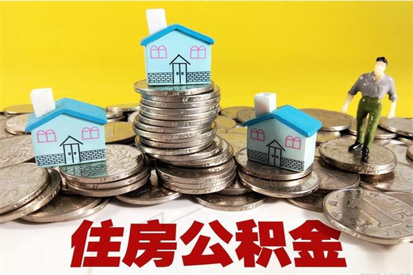 黄南离职公积金多久可以取钱（离职住房公积金多久可以取）