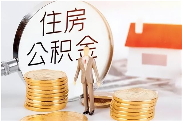 黄南公积金可以提（住房公积金可以提现吗2020）