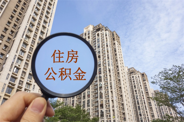 黄南怎么取住房住房公积金（取住房公积金方法）