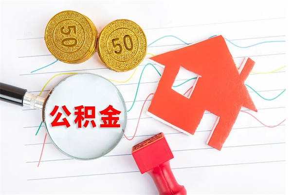 黄南2020公积金怎么取（如何取住房公积金）