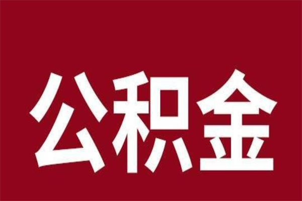 黄南怎样取个人公积金（怎么提取市公积金）