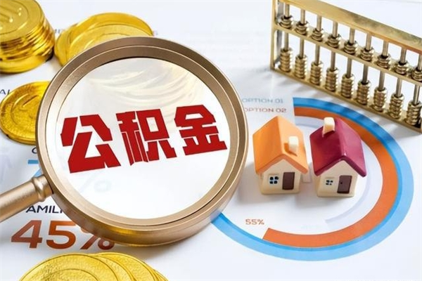 黄南离职后怎么提出公积金（离职后怎么提取住房公积金的钱）