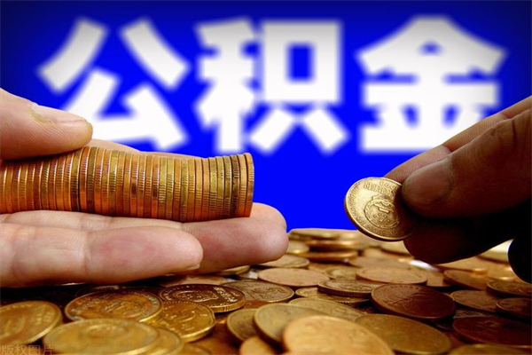 黄南公积金取的条件（2021年公积金提取需要什么手续）