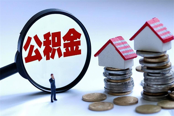 黄南离职后可以提住房公积金吗（离职以后可以提取住房公积金吗）