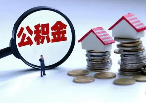 黄南第2次提住房公积金（第二次提取住房公积金能提取多少）