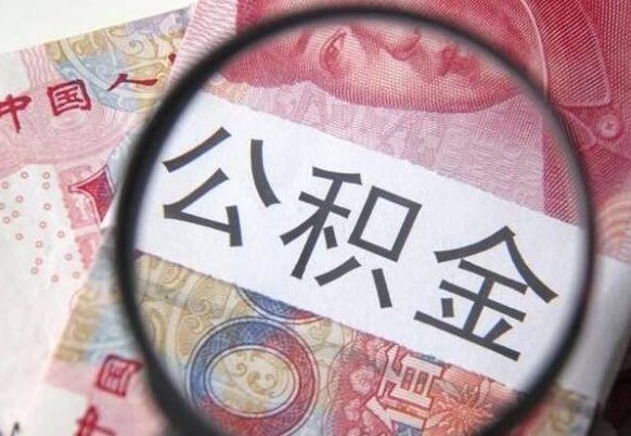 黄南个人公积金如何取出（怎么取个人公积金）