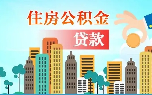 黄南房屋公积金怎么领取（如何领取住房公基金）