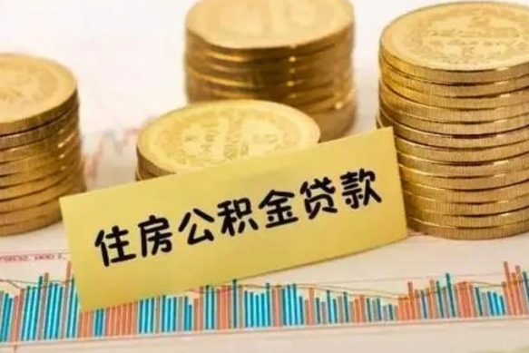 黄南离职补充公积金可以取吗（离职后补充公积金能取出来吗）