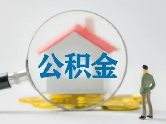 黄南公积金可以提（住房公积金可以提现吗2020）