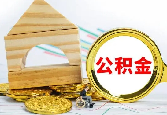 黄南不买房急用钱如何提公积金（不买房怎么提取住房公积金的钱）